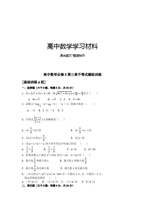 人教A版高中数学必修五第三章不等式题组训练.doc