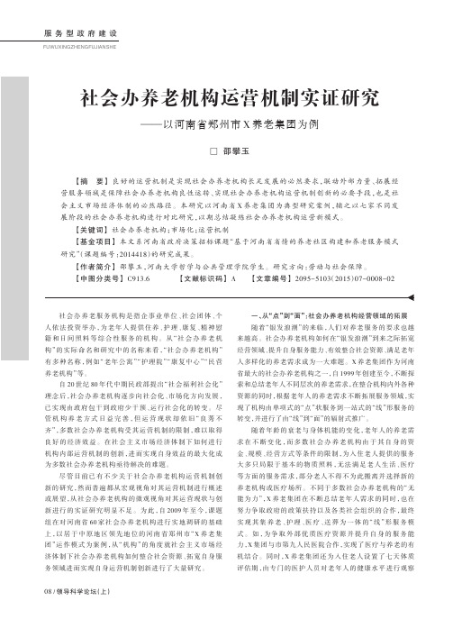 社会办养老机构运营机制实证研究-以河南省郑州市X养老集团为例