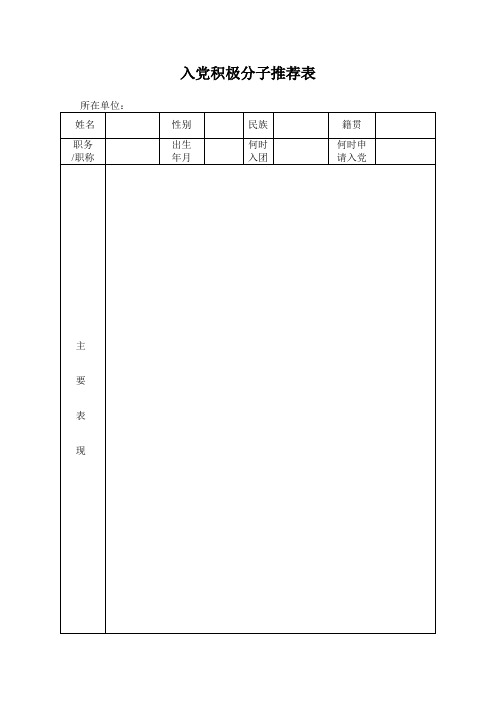 入党积极分子推优推先完整材料(含推荐表(存档案)、会议记录、选票、计票结果)