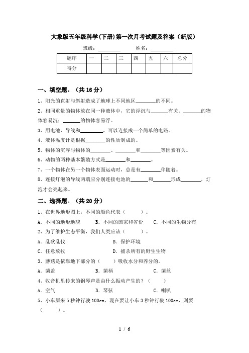 大象版五年级科学(下册)第一次月考试题及答案(新版)