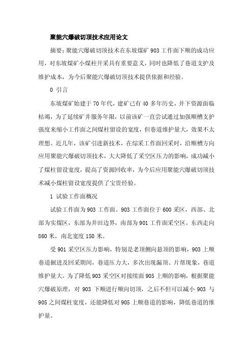 聚能穴爆破切顶技术应用论文