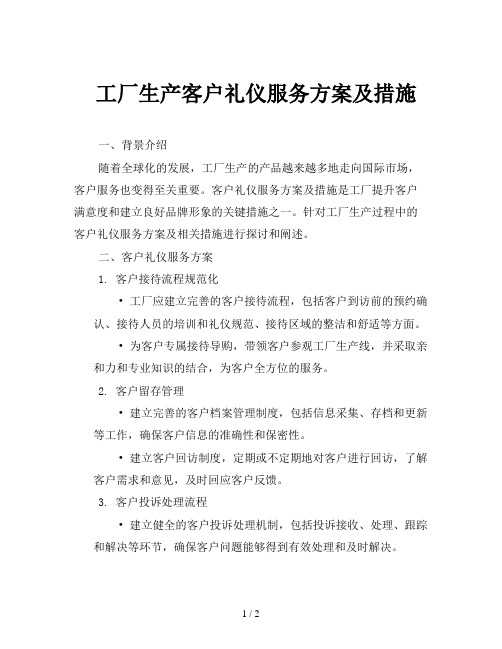 工厂生产客户礼仪服务方案及措施