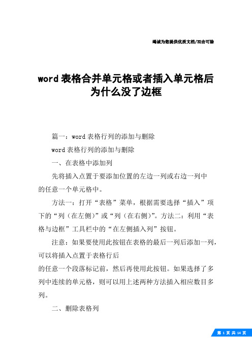 word表格合并单元格或者插入单元格后为什么没了边框