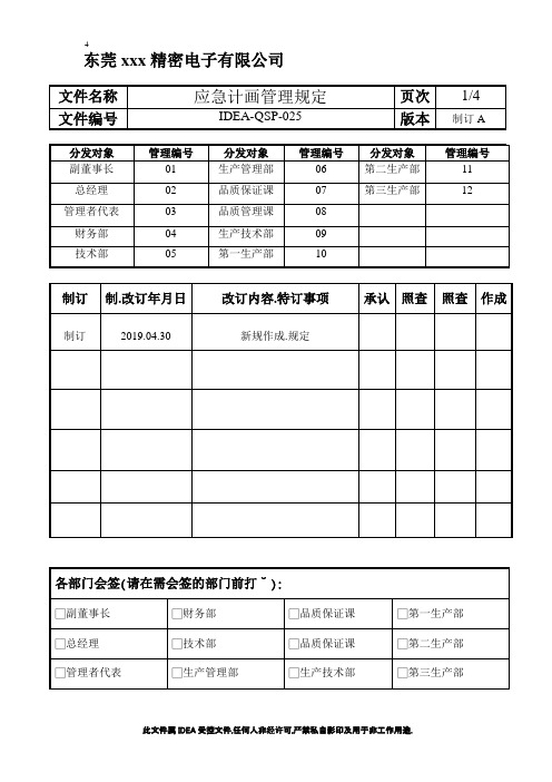 IATF16949-应急计划管理规定