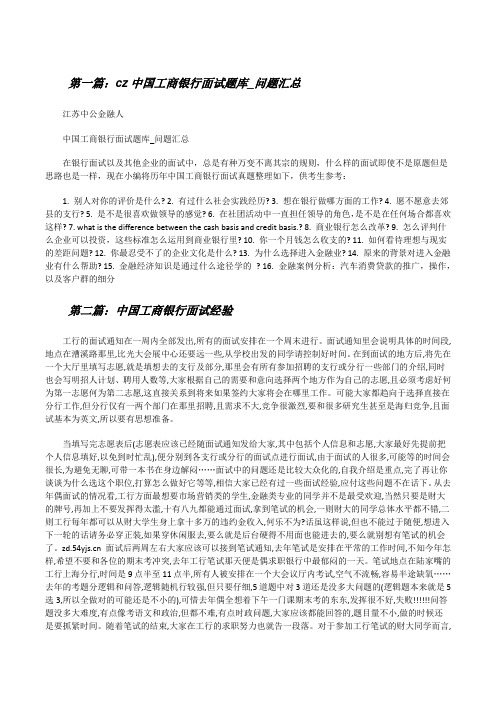 cz中国工商银行面试题库_问题汇总[修改版]