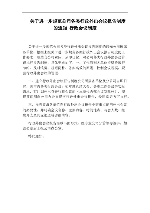 关于进一步规范公司各类行政外出会议报告制度的通知：行政会议制度