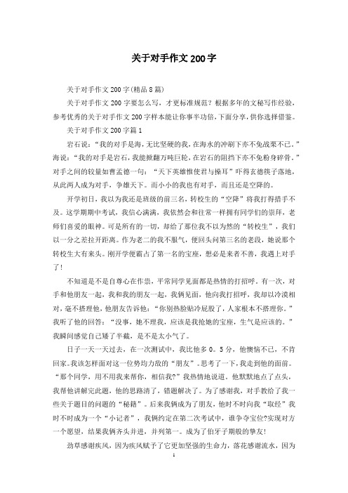 关于对手作文200字