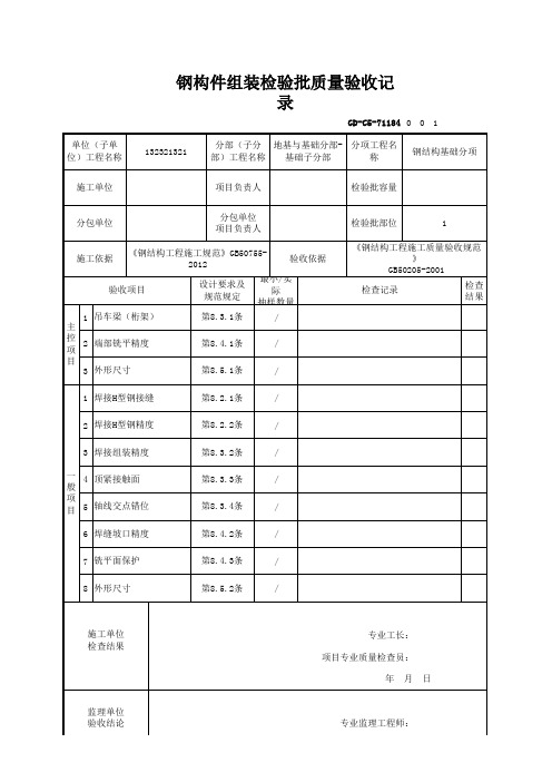 【钢结构基础】GD-C5-71184 钢构件组装检验批质量验收记录