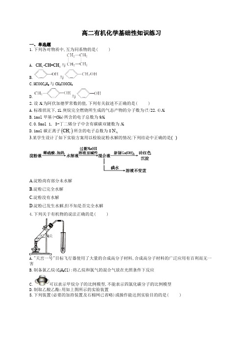 高二有机化学基础性知识练习(附答案)