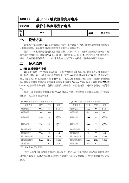 救护车扬声器发声电路