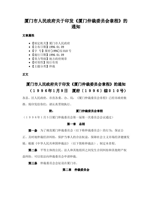 厦门市人民政府关于印发《厦门仲裁委员会章程》的通知