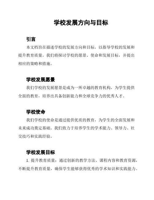 学校发展方向与目标