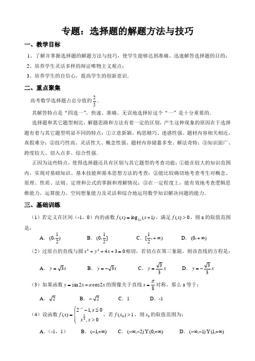 专题：高考数学选择题的解题方法与技巧