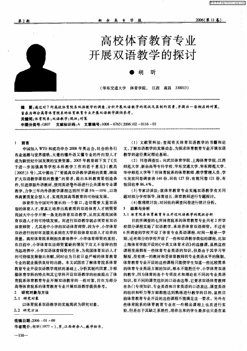 高校体育教育专业开展双语教学的探讨