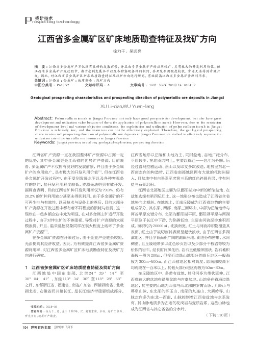 江西省多金属矿区矿床地质勘查特征及找矿方向