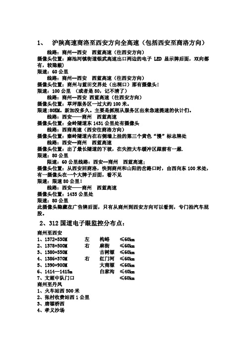 312国道西安至商洛段电子眼监控分布点