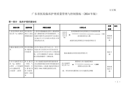 广东省医院临床护理质量管理与控制指标(2014年版,修订版)