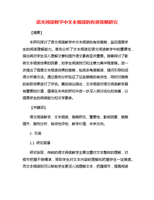 语文阅读教学中文本细读的有效策略研究