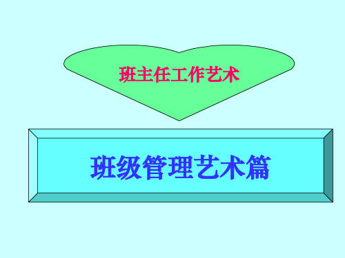 班主任班级管理工作ppt