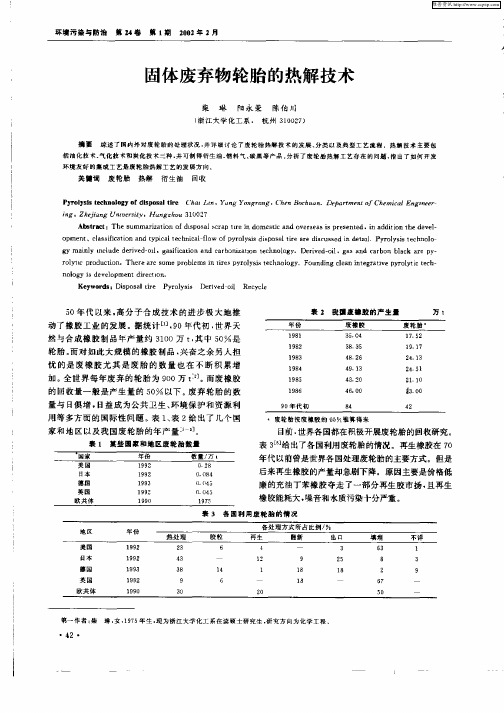 固体废弃物轮胎的热解技术