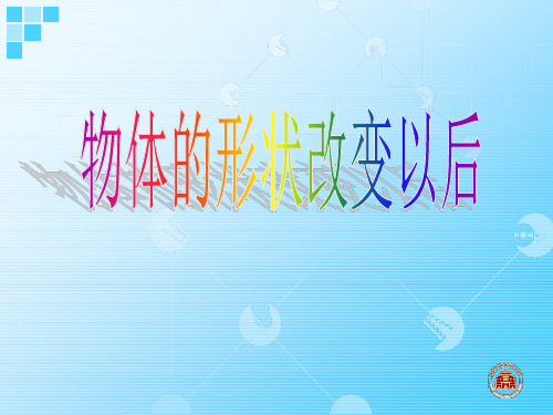 四年级下册科学物体的形状改变以后苏教版 (4)