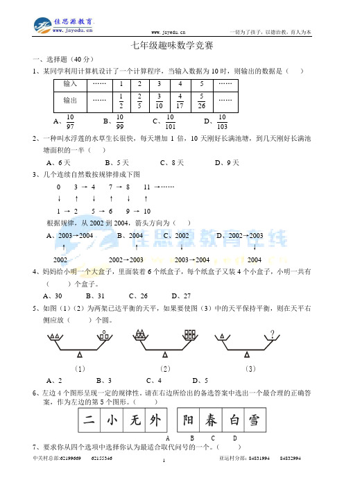 七年级趣味数学竞赛