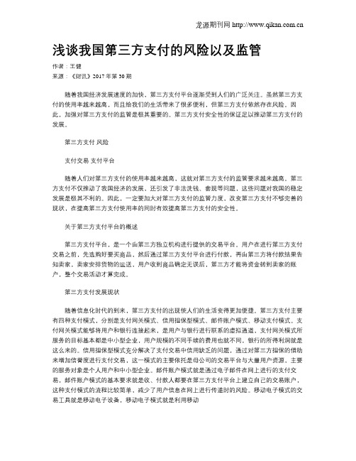 浅谈我国第三方支付的风险以及监管