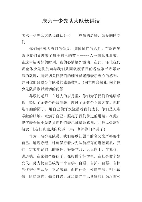 庆六一少先队大队长讲话