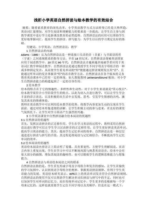 浅析小学英语自然拼读与绘本教学的有效结合