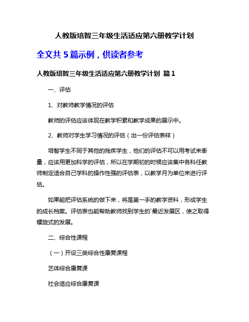 人教版培智三年级生活适应第六册教学计划