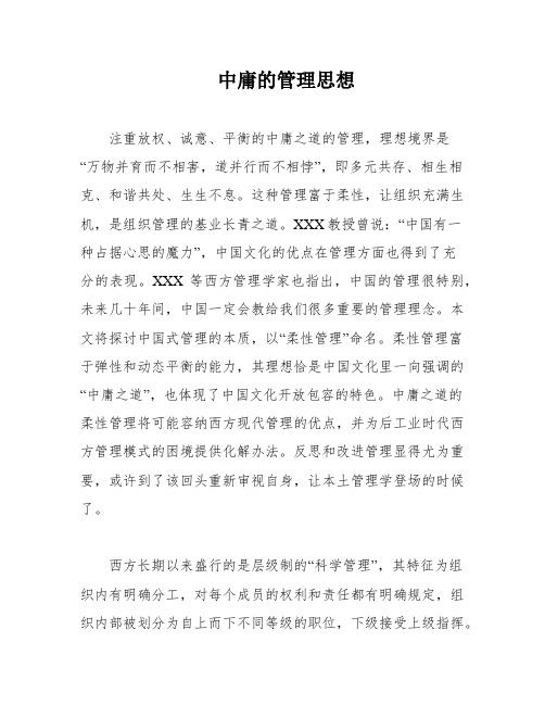 中庸的管理思想