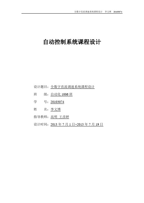 全数字直流调速系统课程设计大学自动化专业课程设计报告 精品