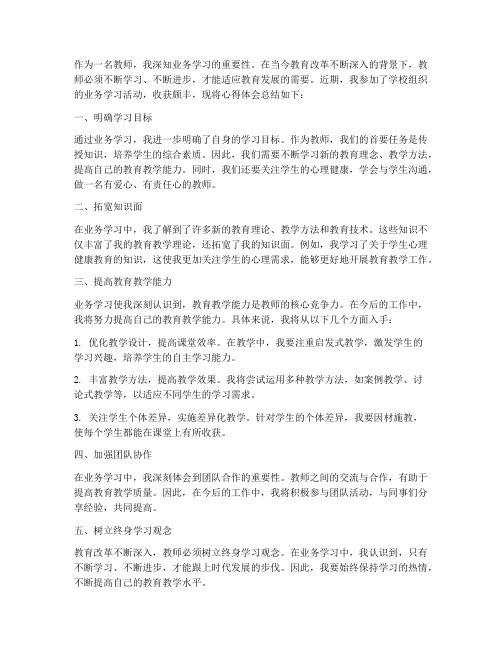 教师业务学习的心得体会