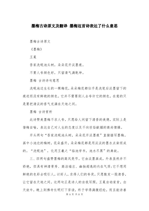 墨梅古诗原文及翻译 墨梅这首诗表达了什么意思