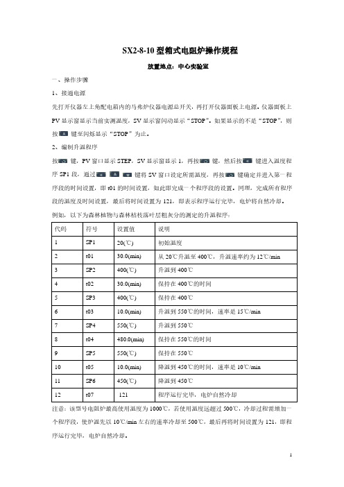 SX2-8-10型箱式电阻炉操作规程