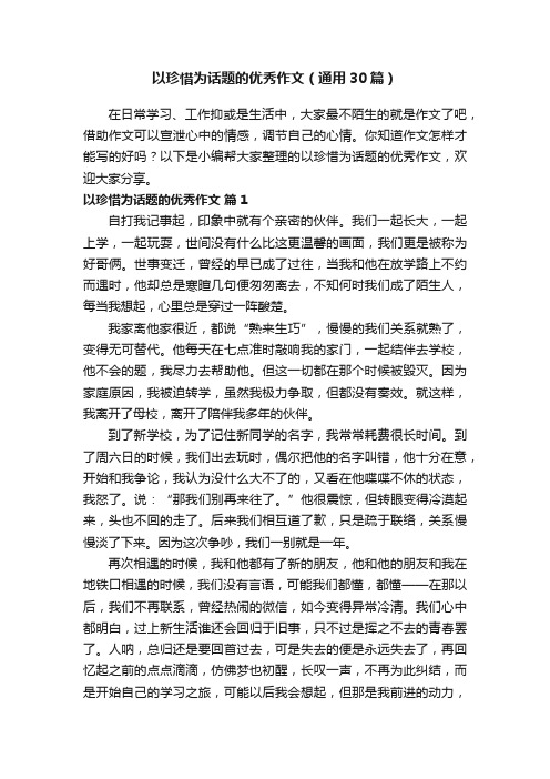 以珍惜为话题的优秀作文（通用30篇）