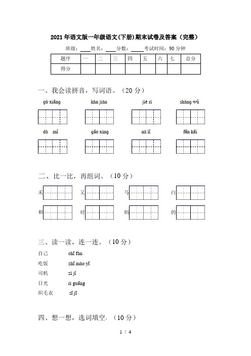 2021年语文版一年级语文(下册)期末试卷及答案(完整)