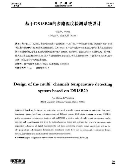 基于DS18B20的多路温度检测系统设计