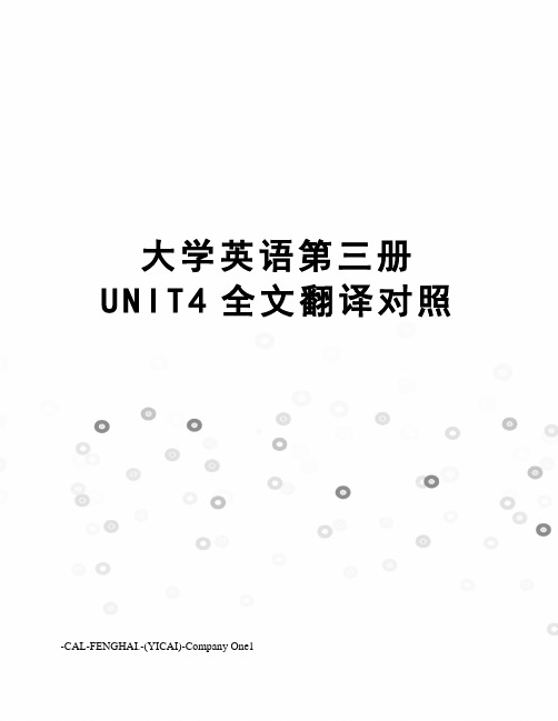 大学英语第三册UNIT4全文翻译对照