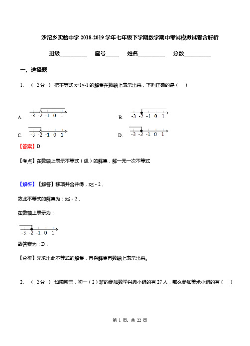 沙沱乡实验中学2018-2019学年七年级下学期数学期中考试模拟试卷含解析