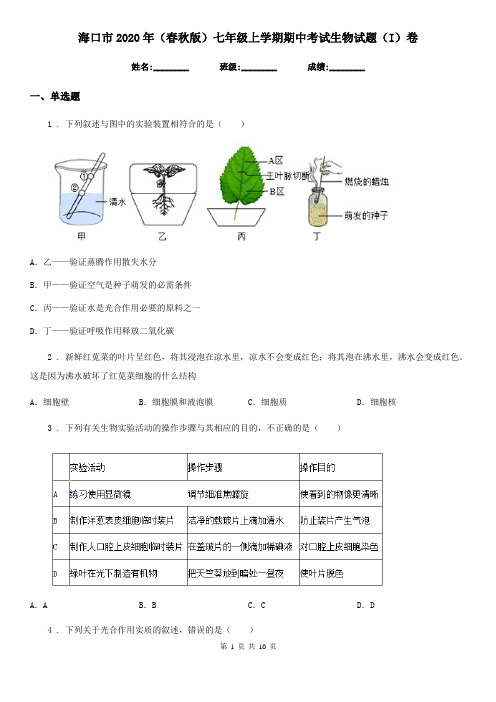 海口市2020年(春秋版)七年级上学期期中考试生物试题(I)卷-1