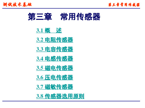 机械工程测试技术第三章常用传感器与敏感元件