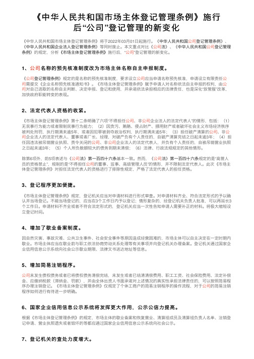 《中华人民共和国市场主体登记管理条例》施行后“公司”登记管理的新变化