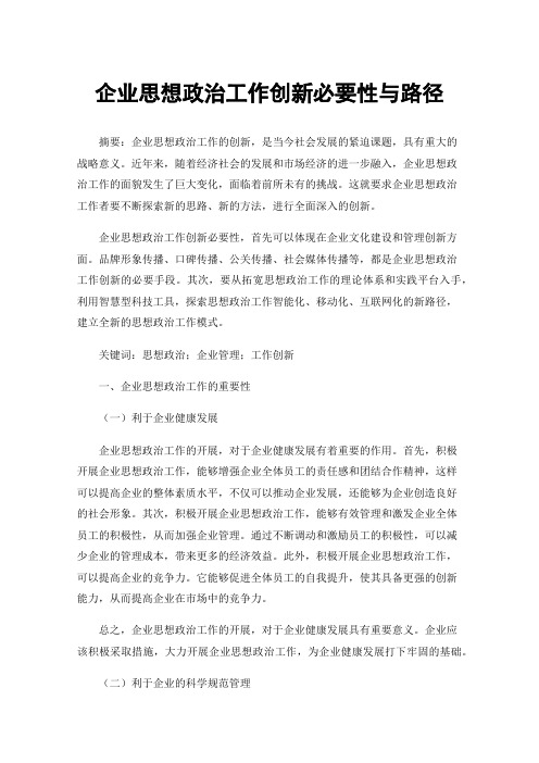 企业思想政治工作创新必要性与路径