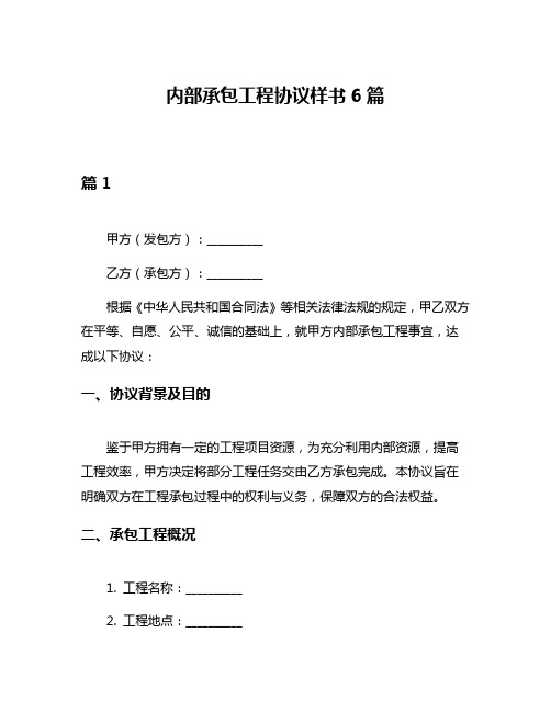 内部承包工程协议样书6篇