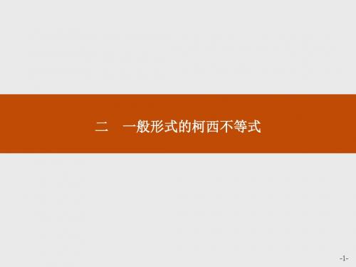 高中数学人教A版选修4-5课件：3-2一般形式的柯西不等式