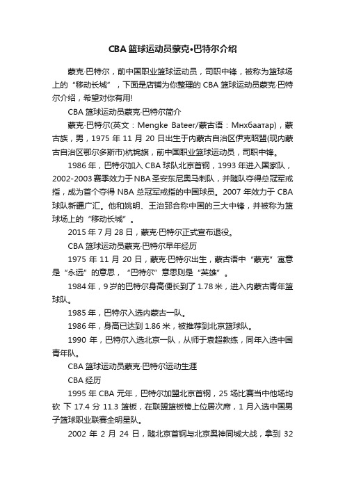 CBA篮球运动员蒙克·巴特尔介绍