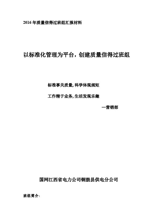 营销部质量信得过班组申报材料2016年