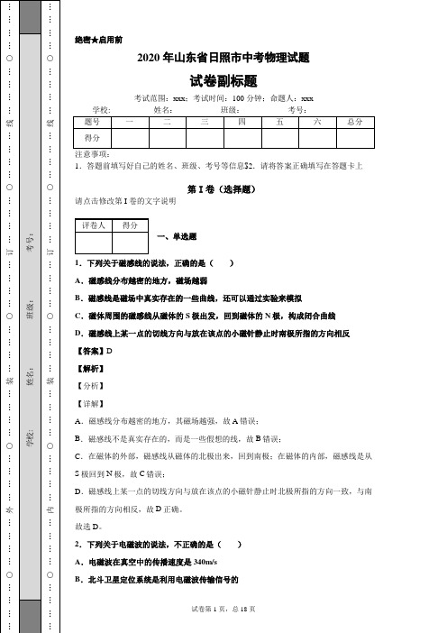 2020年山东省日照市中考物理试题