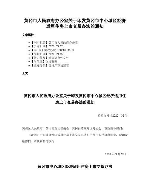 黄冈市人民政府办公室关于印发黄冈市中心城区经济适用住房上市交易办法的通知